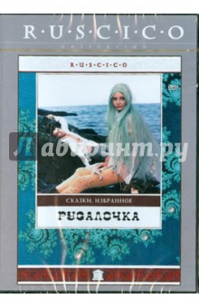 Русалочка (DVD). Бычков Владимир
