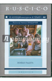Живая радуга (DVD). Бондарчук Наталья