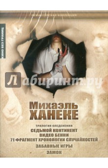 Михаэль Ханеке: Коллекция (5 фильмов) (DVD). Ханеке Михаэль