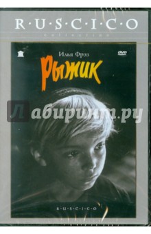 Рыжик (DVD). Фрэз Илья