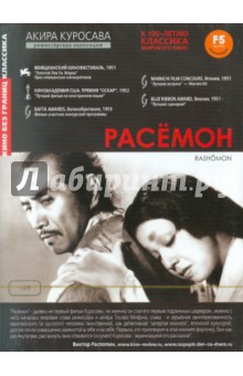 Расемон (DVD). Куросава Акира