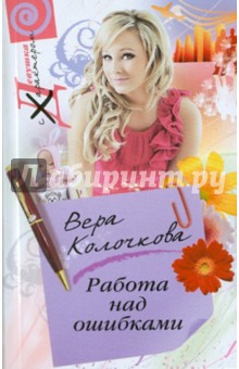Обложка книги Работа над ошибками, Колочкова Вера Александровна
