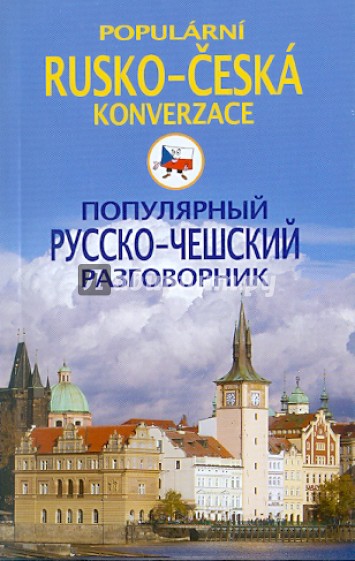 Популярный русско-чешский разговорник