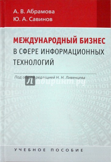 Международный бизнес в области информационных технологий