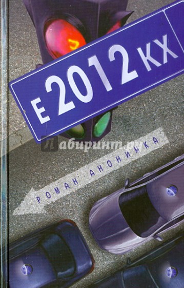 Е-2012-КХ