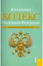 Жилищный кодекс Российской Федерации по состоянию на 20.01.2011 года жилищный кодекс российской федерации по состоянию на 01 10 09 года