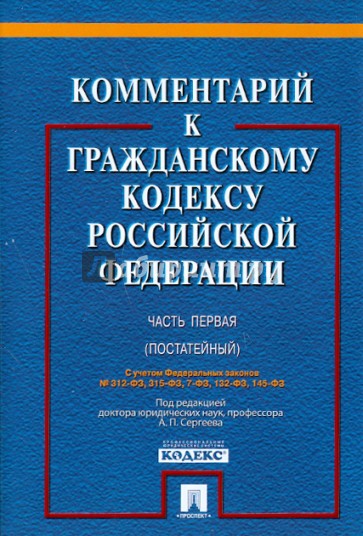 Комментарий к Гражданскому кодексу Российской Федерации. Часть 1 (постатейный)