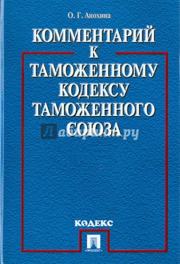 Комментарий к Таможенному кодексу Таможенного союза