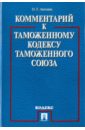 Комментарий к Таможенному кодексу Таможенного союза - Анохина Ольга Геннадиевна