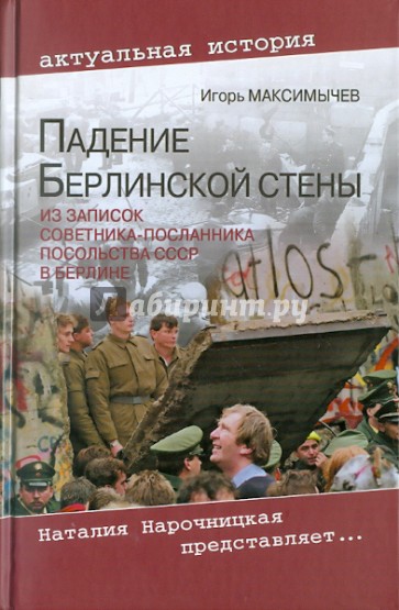 Падение Берлинской стены. Из записок советника-посланника посольства СССР в Берлине