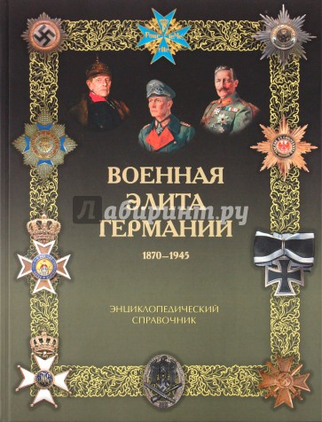 Военная элита Германии. 1870 - 1945. Энциклопедический справочник