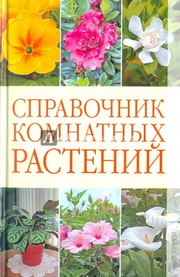Справочник комнатных растений
