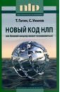 Новый код НЛП, или Великий канцлер желает познакомиться! - Гагин Тимур Владимирович, Уколов Станислав