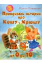 Новикова Ирина Анатольевна Правдивые истории про Кошу и Хрюшу, или от 0 до 10 новикова ирина анатольевна правдивые истории про кошу и хрюшу или от 0 до 10