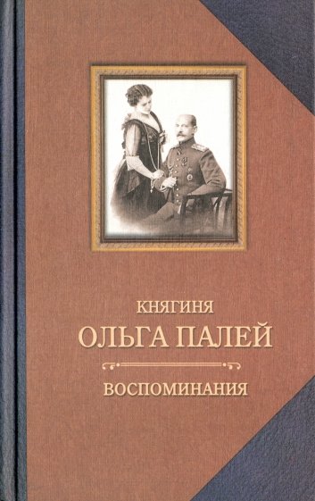 Воспоминания о России: С приложением писем, дневника и стихов ее сын Владимира