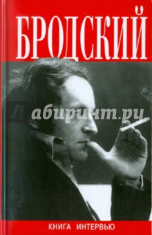 Обложка книги Книга интервью, Бродский Иосиф Александрович
