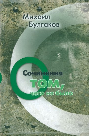 Сочинения: О том, чего не было. Том 3