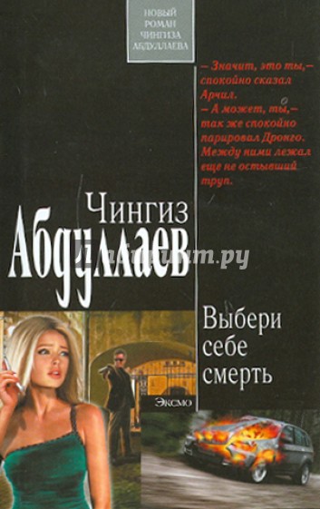 Выбери себе смерть