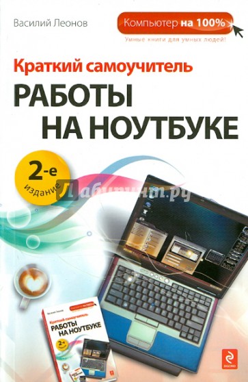 Краткий самоучитель работы на ноутбуке