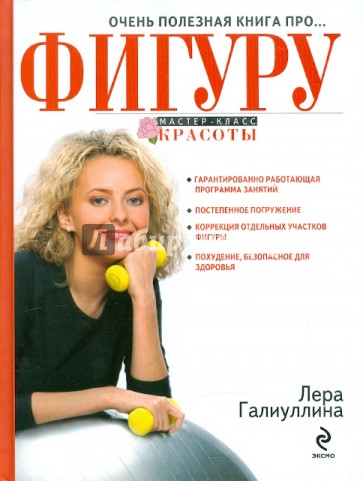 Очень полезная книга про... ФИГУРУ