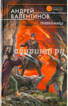 Обложка книги Генерал-марш, Валентинов Андрей