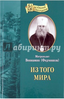 Обложка книги Из того мира, Митрополит Вениамин (Федченков)