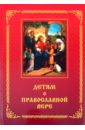 Детям о Православной вере. Книга 1 заметки о православной вере