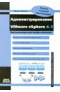 Михеев Михаил Олегович Администрирование VMware vSphere 4.1