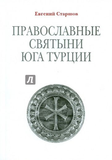 Православные святыни юга Турции