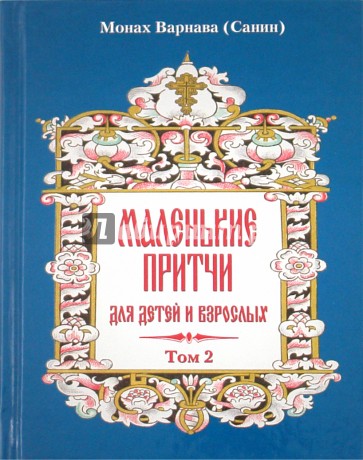 Маленькие притчи для детей и взрослых. Том 2