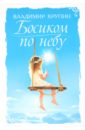 Крупин Владимир Николаевич Босиком по небу. Книга о детях для детей и взрослых