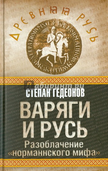 Варяги и Русь. Разоблачение "норманнского мифа"