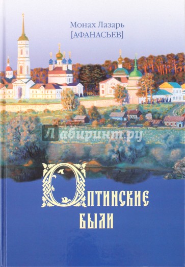 Оптинские были. Очерки и рассказы  из истории Введенской Оптинской Пустыни