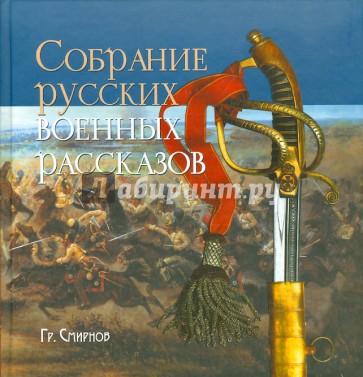 Собрание русских военных рассказов Гр. Смирнова