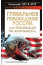 Зюганов Геннадий Андреевич Глобальное порабощение России, или Глобализация по-Американски