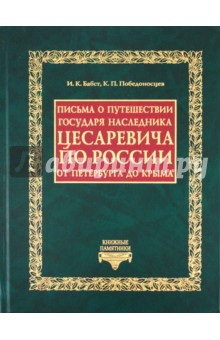 Письма о путешествии Государя Наследника Цесаревича по России от Петербурга до Крыма