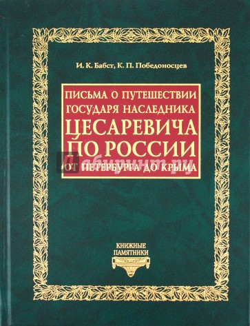 Письма о путешествии Государя Наследника Цесаревича по России от Петербурга до Крыма