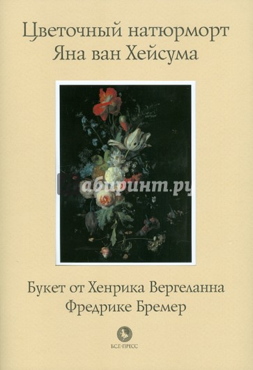 Цветочный натюрморт Яна ван Хейсума