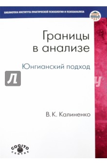 Границы в анализе. Юнгианский подход