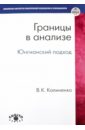 Калиненко Всеволод Константинович Границы в анализе. Юнгианский подход