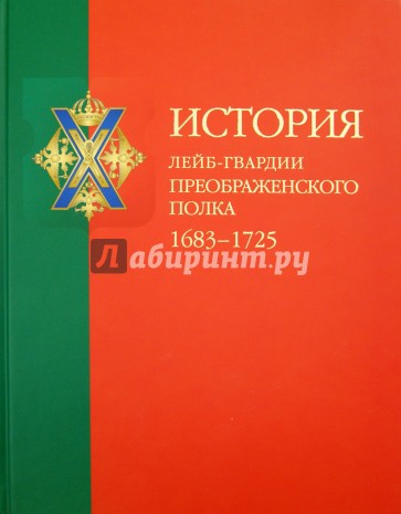 История лейб-гвардии Преображенского полка  (+CD)