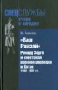 Алексеев Михаил Николаевич Ваш Рамзай. Рихард Зорге и советская военная разведка в Китае. 1930-1933 гг. кирст х зорге которого мы не знали жизнь и гибель великого разведчика в японии