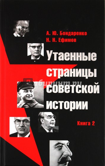 Утаенные страницы советской истории. Книга 2