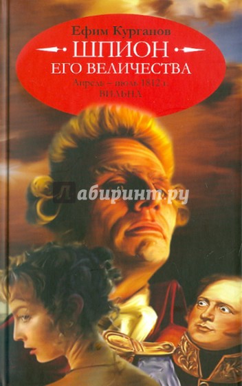 Шпион его величества, или 1812 год. Апрель-июль. Вильна (историко-полицейская сага)