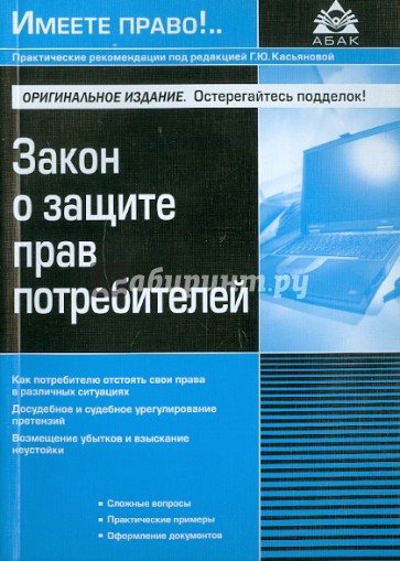 Закон о защите прав потребителей