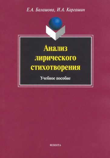 Анализ лирического стихотворения: учебное пособие