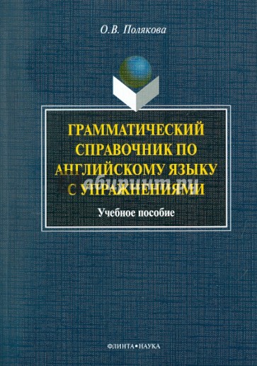 Грамматический справочник по английскому языку с упражнениями