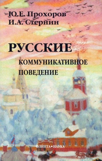 Русские: Коммуникативное поведение
