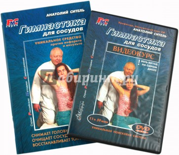 Гимнастика для сосудов (+DVD)