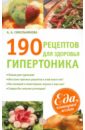 Синельникова А. А. 190 рецептов для здоровья гипертоника
